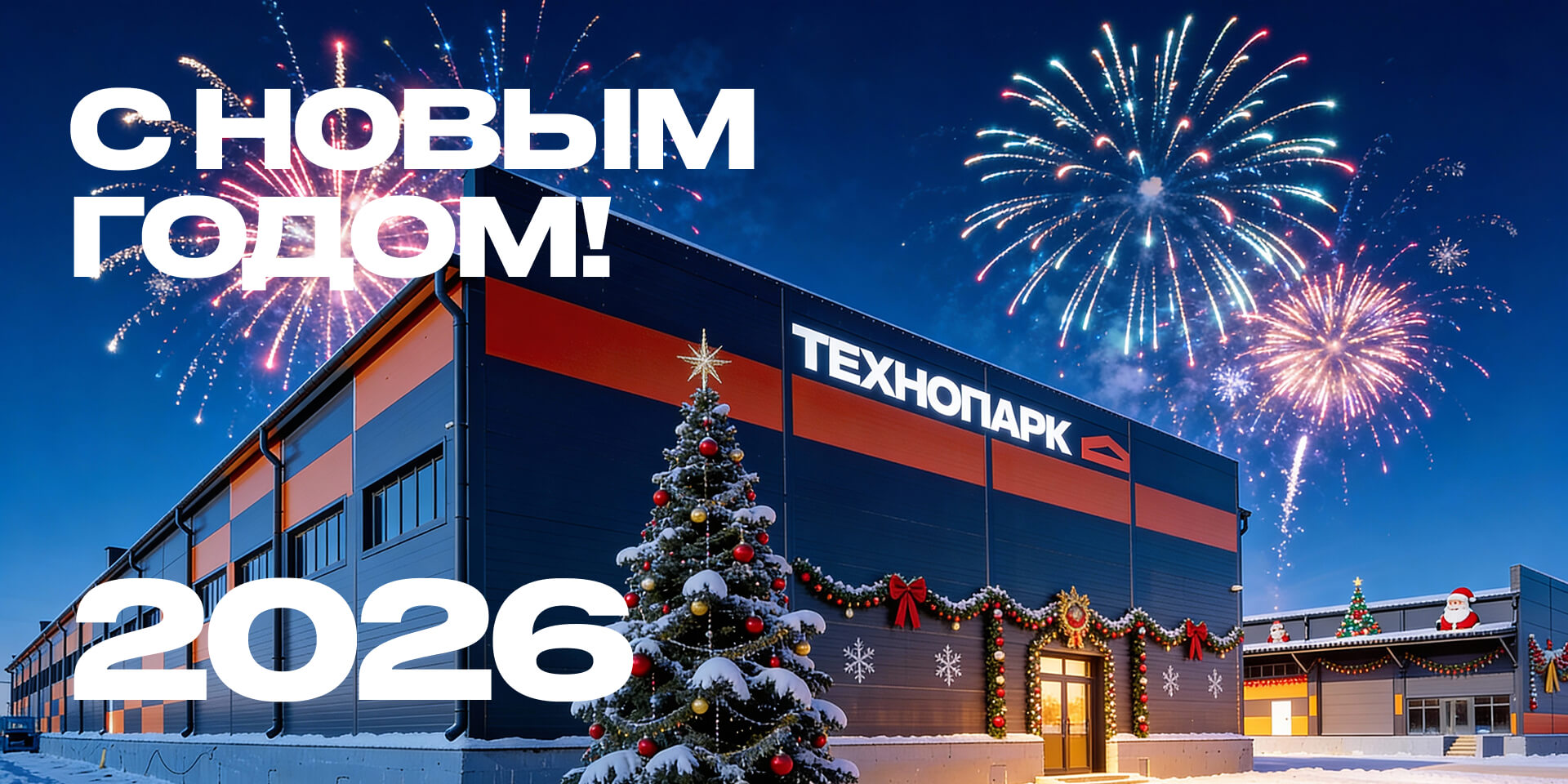 Группа компаний «Технопарк» поздравляет Вас с&nbsp;Новым Годом!